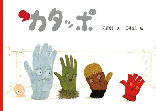 絵本「カタッポ」の表紙（中サイズ）
