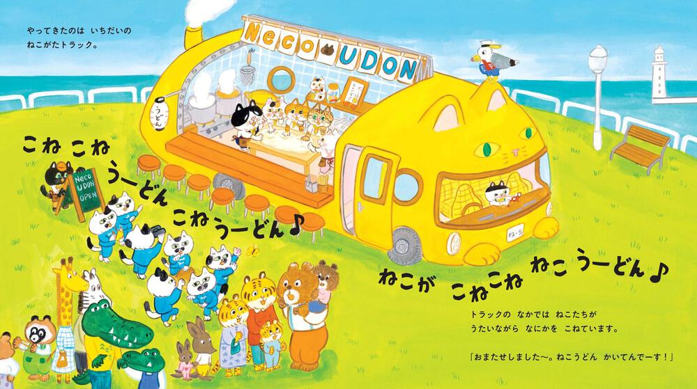 絵本「こねこねねこの ねこうどん」の中面