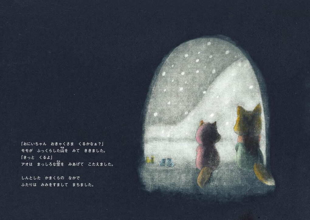 絵本「かまくらのおきゃくさま」の中面2