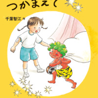 絵本「いたいのいたいのつかまえて」の表紙（サムネイル）