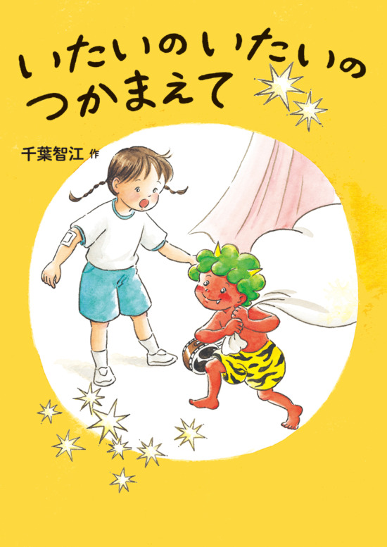 絵本「いたいのいたいのつかまえて」の表紙（全体把握用）（中サイズ）