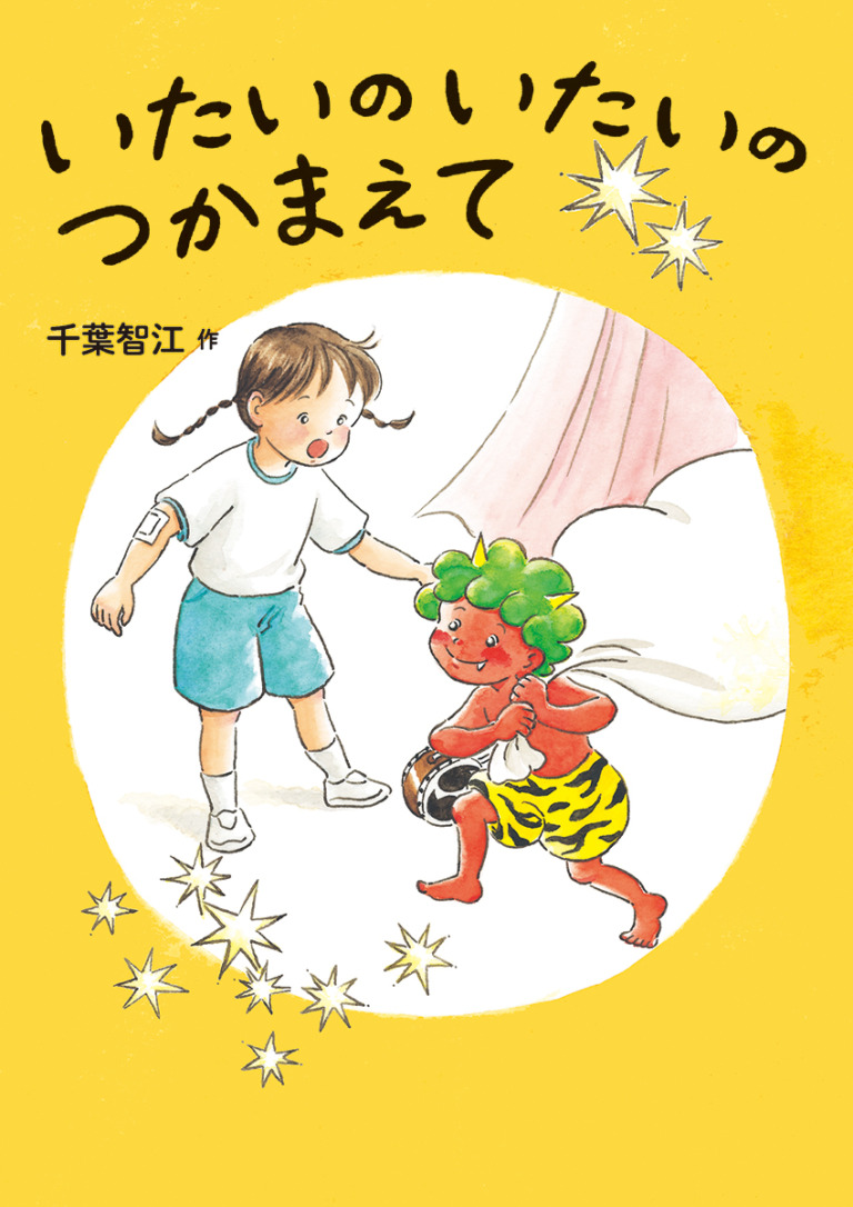 絵本「いたいのいたいのつかまえて」の表紙(詳細確認用)(中サイズ)