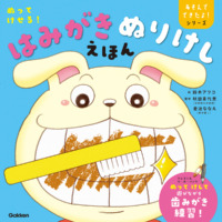 絵本「ぬってけせる！ はみがきぬりけしえほん」の表紙（サムネイル）