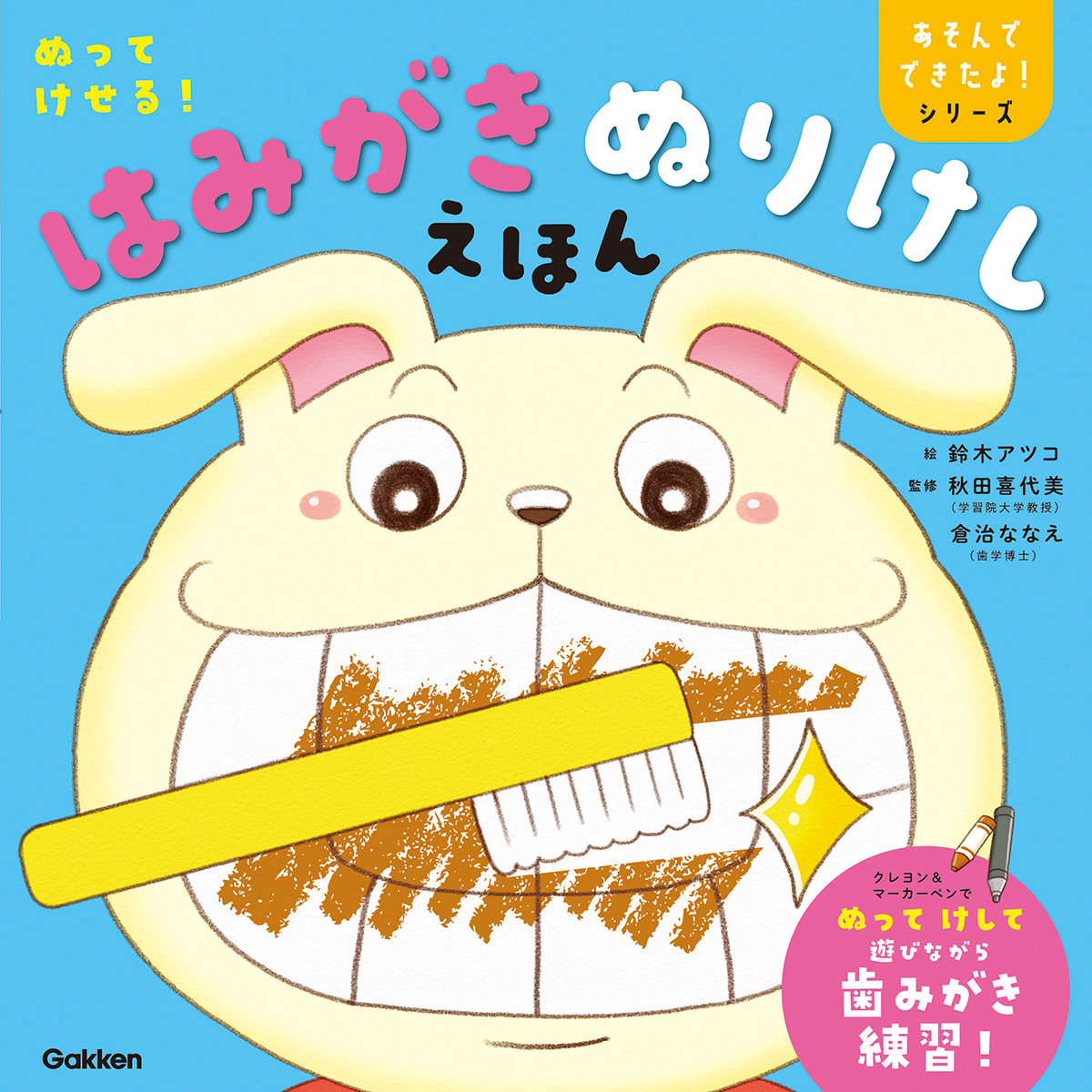 絵本「ぬってけせる！ はみがきぬりけしえほん」の表紙（大サイズ）