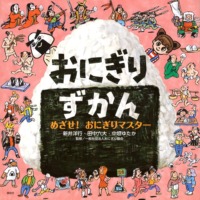絵本「おにぎりずかん めざせ！ おにぎりマスター」の表紙（サムネイル）