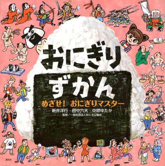 絵本「おにぎりずかん めざせ！ おにぎりマスター」の表紙（全体把握用）（中サイズ）