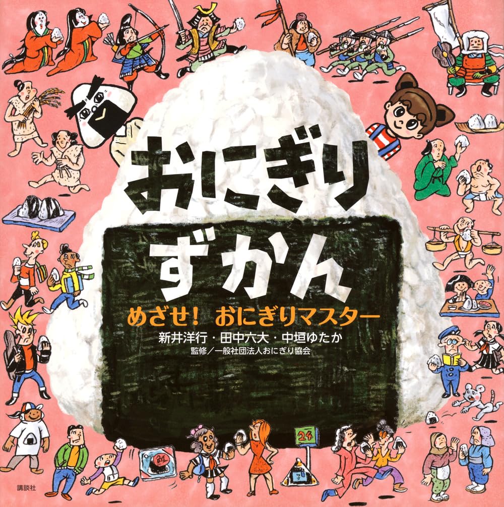 絵本「おにぎりずかん めざせ！ おにぎりマスター」の表紙（大サイズ）