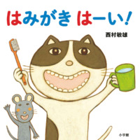 絵本「はみがき はーい！」の表紙（サムネイル）