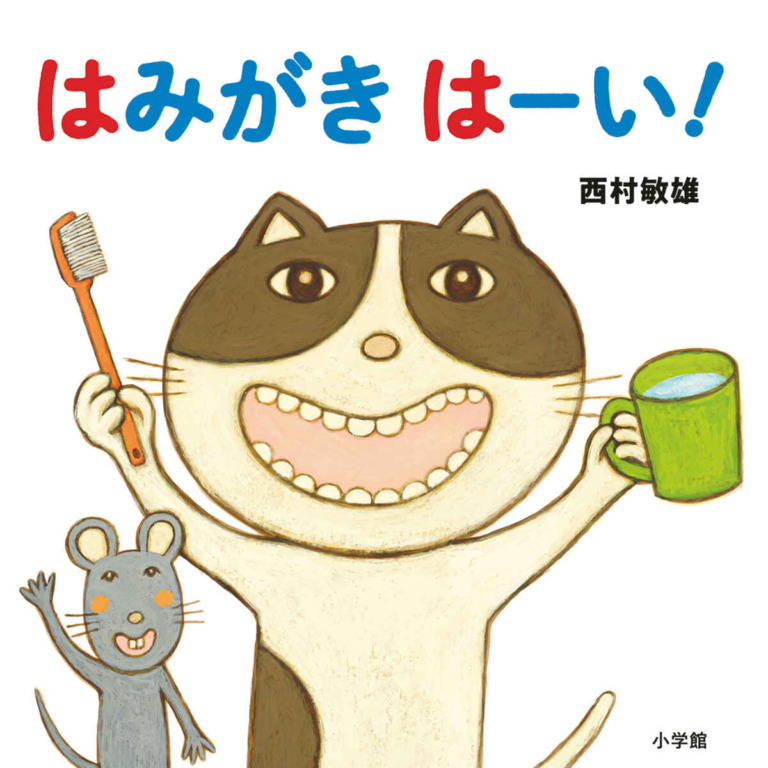 絵本「はみがき はーい!」の表紙(詳細確認用)(中サイズ)