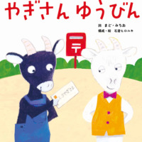 絵本「やぎさん ゆうびん」の表紙（サムネイル）