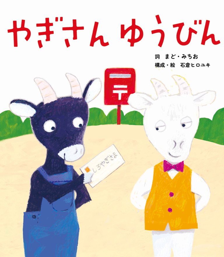 絵本「やぎさん ゆうびん」の表紙(詳細確認用)(中サイズ)