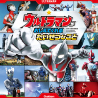 絵本「ウルトラマンが おしえてくれる たいせつなこと」の表紙（サムネイル）