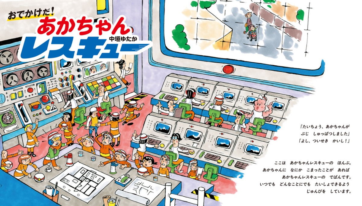 絵本「おでかけだ! あかちゃんレスキュー」の中面2