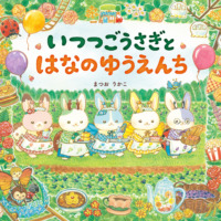 絵本「いつつごうさぎとはなのゆうえんち」の表紙（サムネイル）