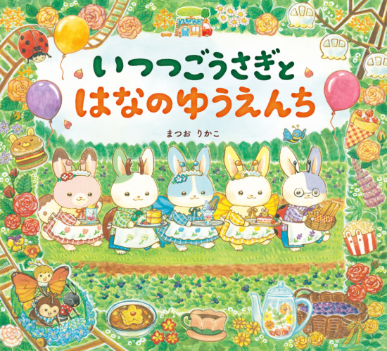絵本「いつつごうさぎとはなのゆうえんち」の表紙(全体把握用)(中サイズ)