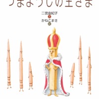 絵本「つまようじの王さま」の表紙（サムネイル）