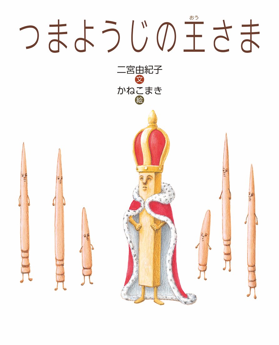 絵本「つまようじの王さま」の表紙（大サイズ）