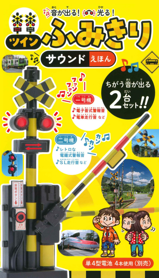 絵本「音が出る！ 光る！ ツインふみきり サウンドえほん」の表紙（全体把握用）（中サイズ）