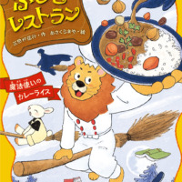 絵本「魔法使いのカレーライス」の表紙（サムネイル）