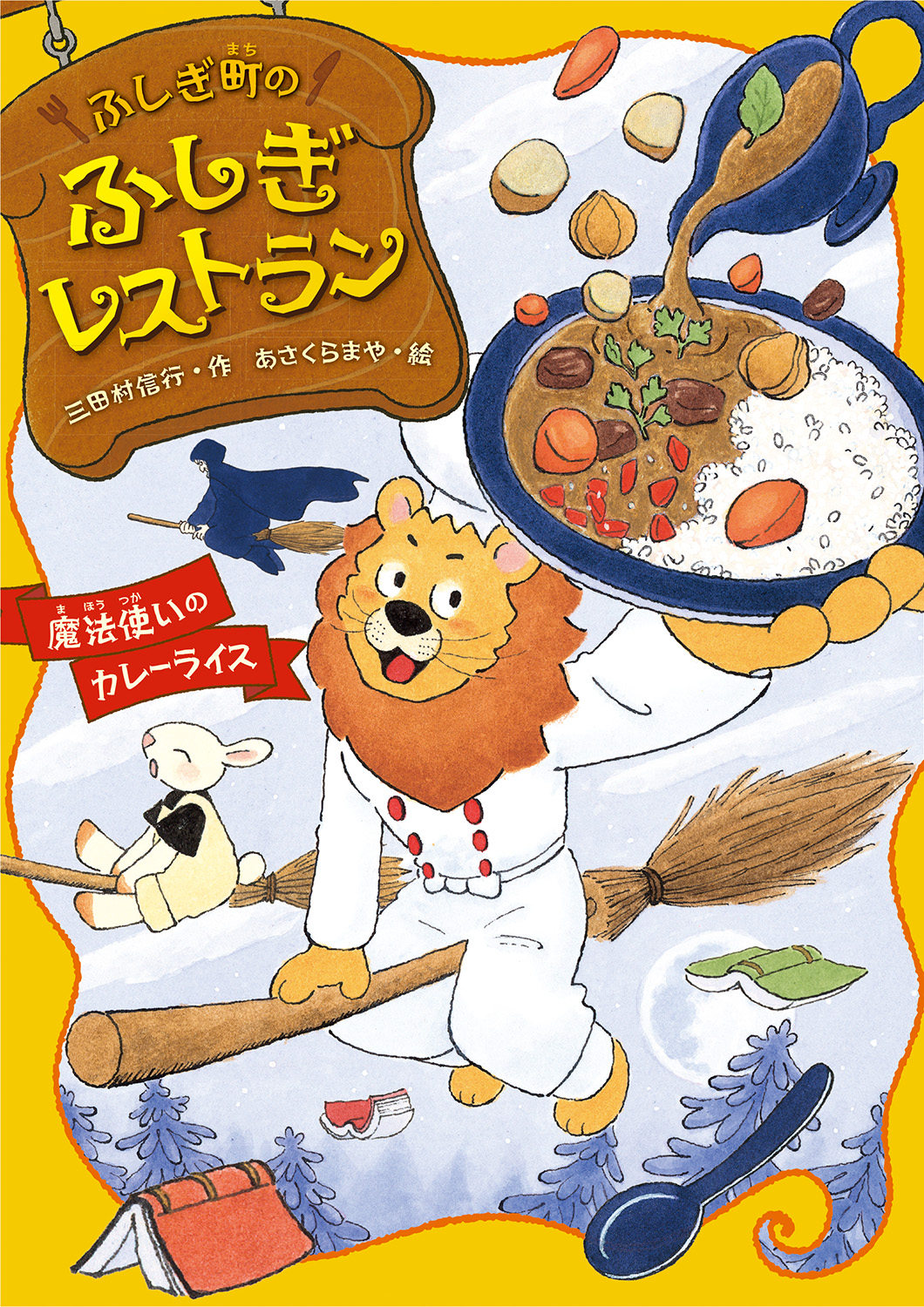 絵本「魔法使いのカレーライス」の表紙（大サイズ）