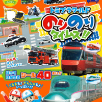 絵本「ひらめきシールえほんハッピー トミプラワールド のりのりタイムズ！！」の表紙（サムネイル）