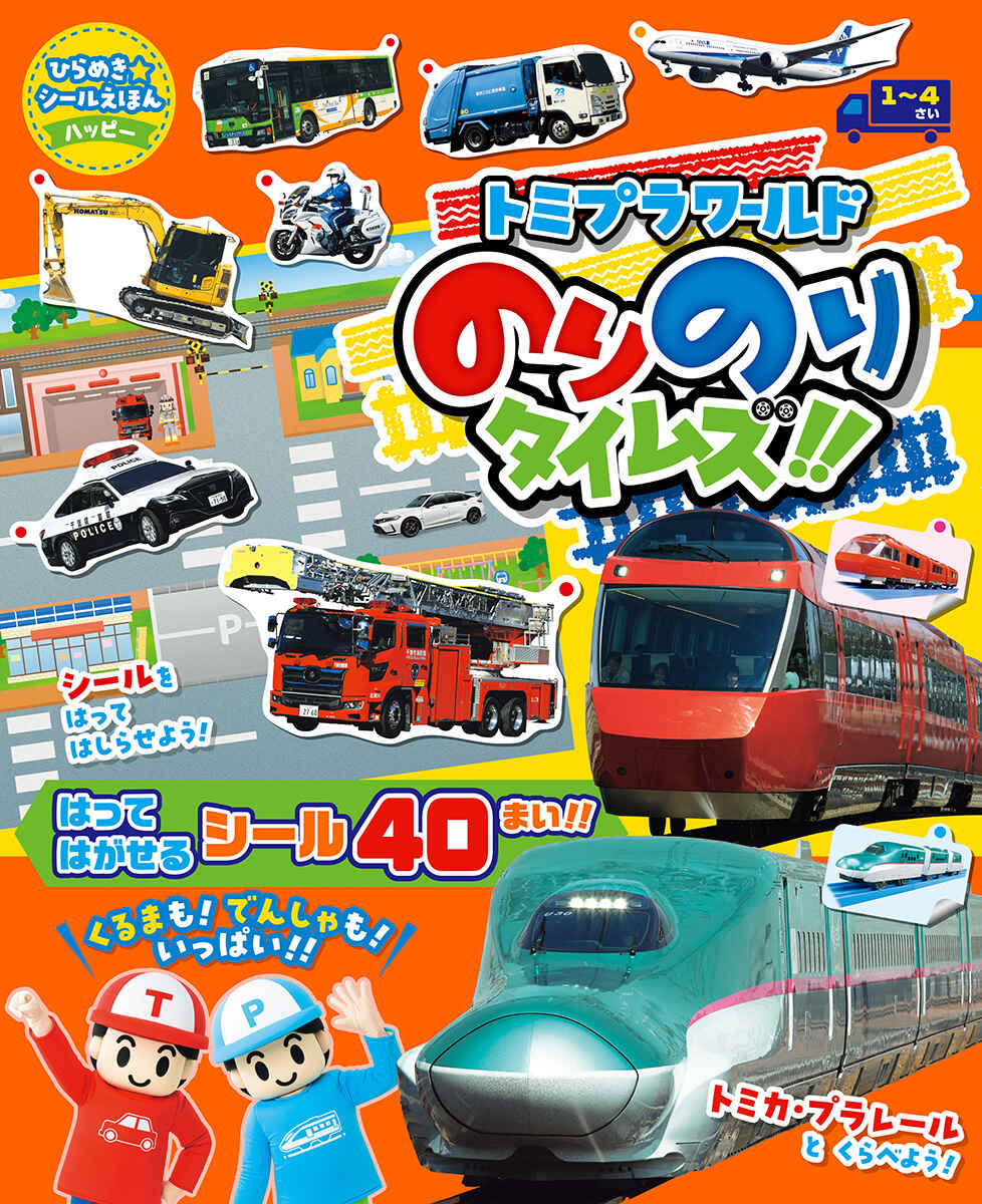 絵本「ひらめきシールえほんハッピー トミプラワールド のりのりタイムズ！！」の表紙（大サイズ）
