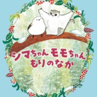 絵本「シマちゃん モモちゃん もりのなか」の表紙（サムネイル）