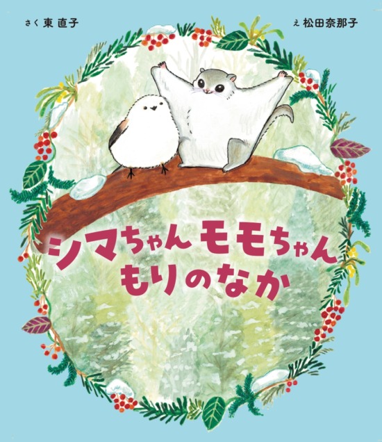 絵本「シマちゃん モモちゃん もりのなか」の表紙（全体把握用）（中サイズ）