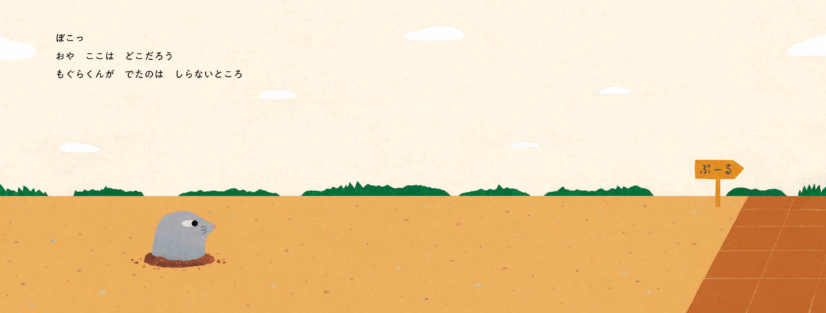 絵本「もぐらぷーる」の中面