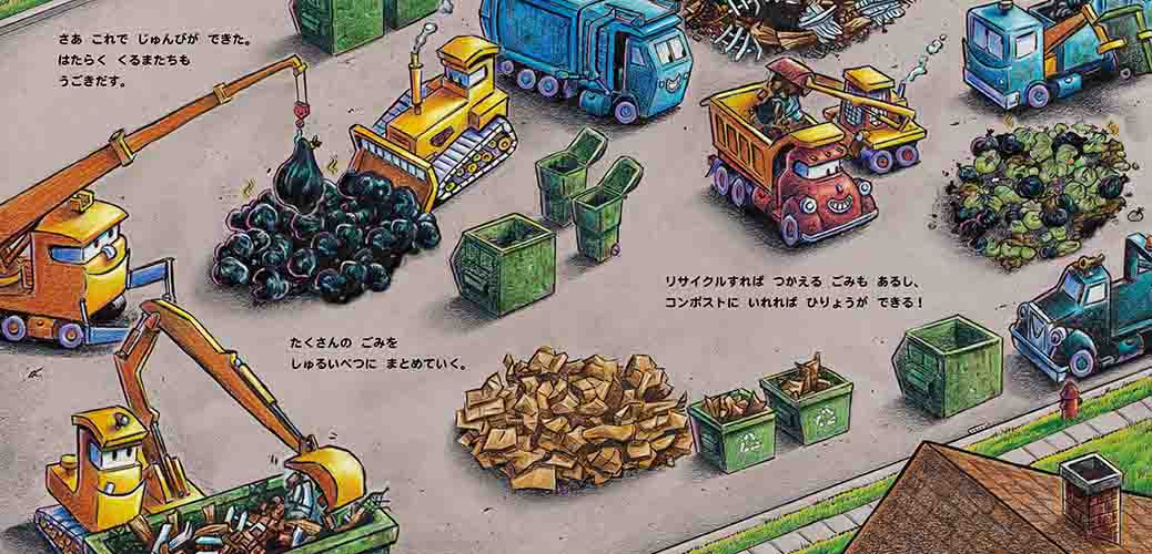 絵本「はたらく くるまたちと ごみしゅうしゅうしゃ」の中面