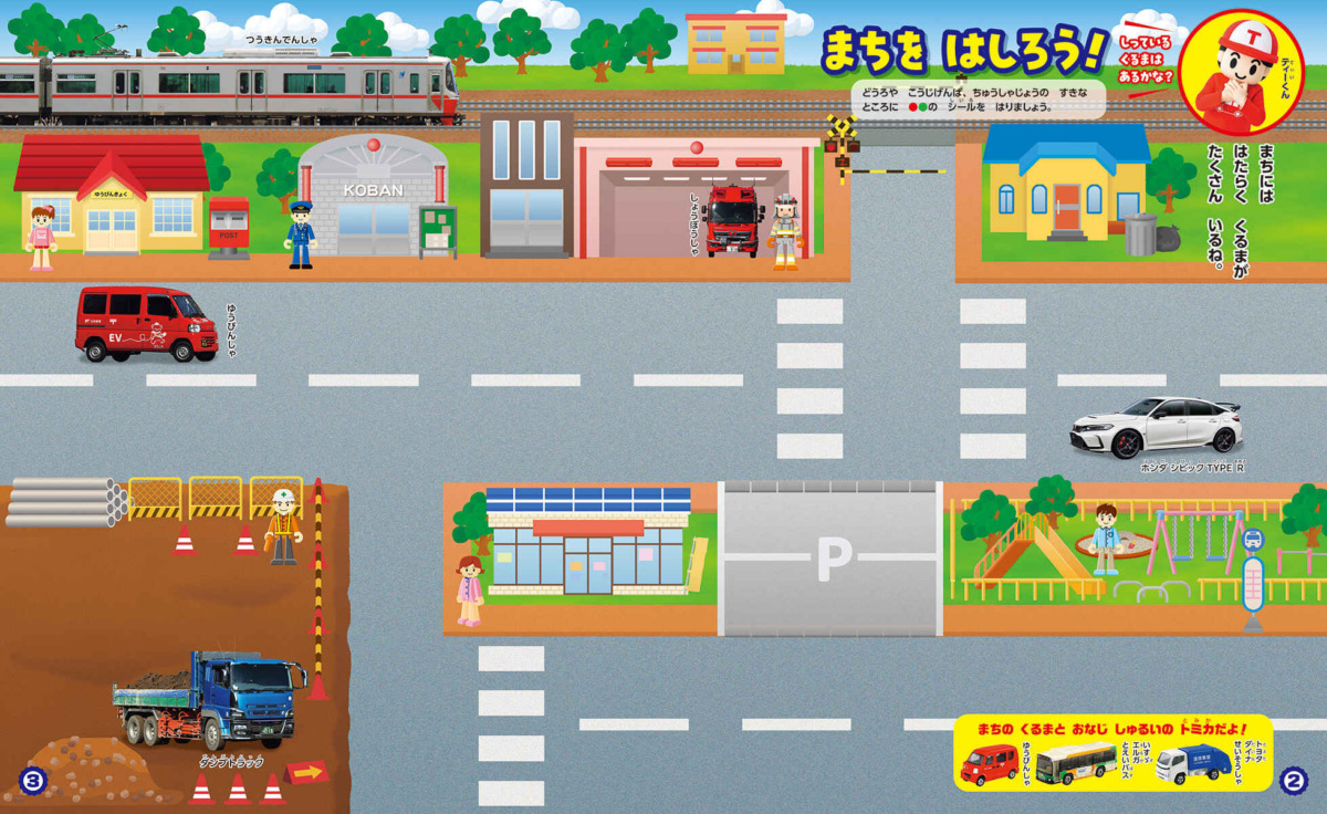 絵本「ひらめきシールえほんハッピー トミプラワールド のりのりタイムズ！！」の中面