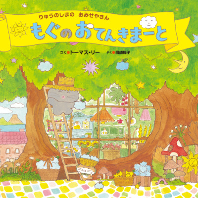 絵本「もぐのおてんきまーと」の表紙（サムネイル）