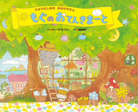 絵本「もぐのおてんきまーと」の表紙（全体把握用）（中サイズ）