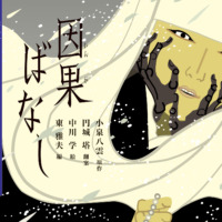 絵本「因果ばなし」の表紙（サムネイル）