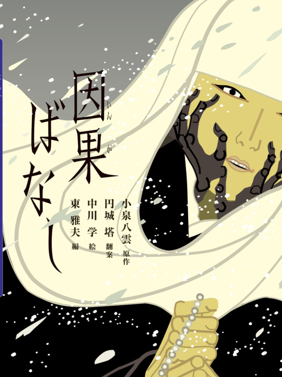 絵本「因果ばなし」の表紙（全体把握用）（中サイズ）