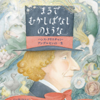 絵本「まるでむかしばなしのような」の表紙（サムネイル）