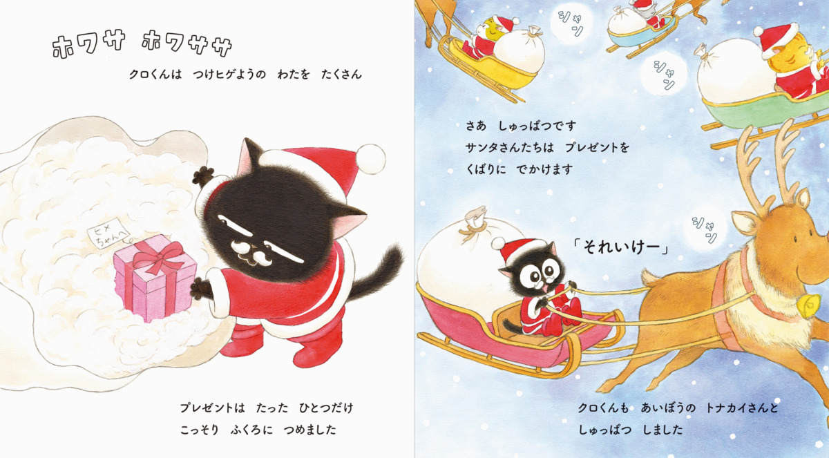 絵本「ずるねこクロはサンタクロース」の中面3