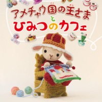 絵本「アメチャウ国の王さまとひみつのカフェ」の表紙（サムネイル）