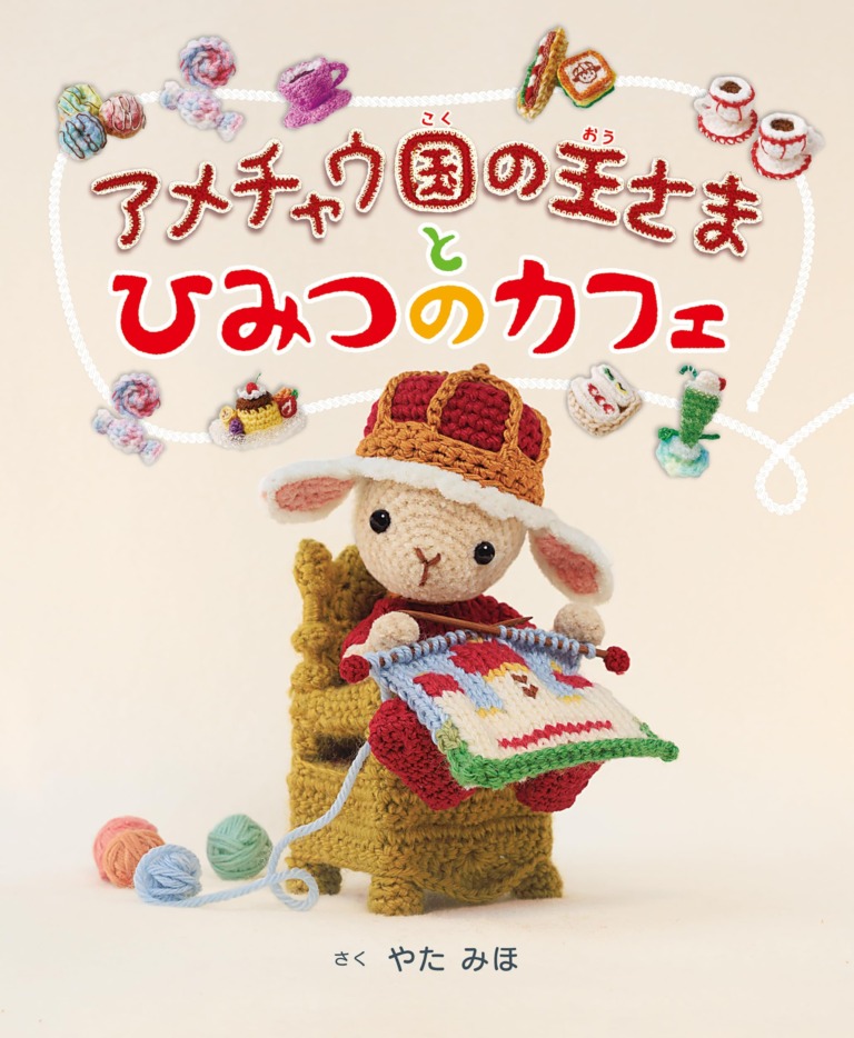 絵本「アメチャウ国の王さまとひみつのカフェ」の表紙（詳細確認用）（中サイズ）