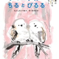 絵本「シマエナガのちるとぴるる」の表紙（サムネイル）