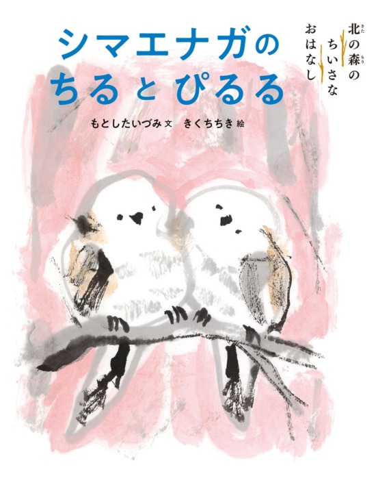 絵本「シマエナガのちるとぴるる」の表紙（全体把握用）（中サイズ）