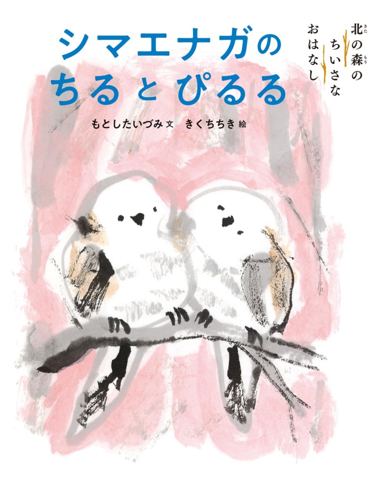 絵本「シマエナガのちるとぴるる」の表紙(詳細確認用)(中サイズ)