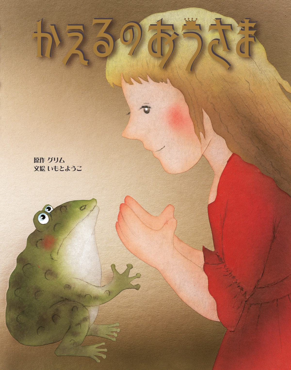 絵本「かえるのおうさま」の表紙（大サイズ）