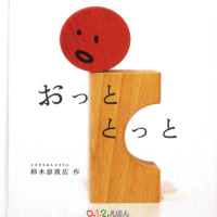 絵本「おっととっと」の表紙（サムネイル）