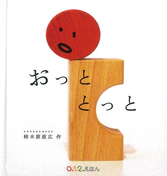 絵本「おっととっと」の表紙（中サイズ）