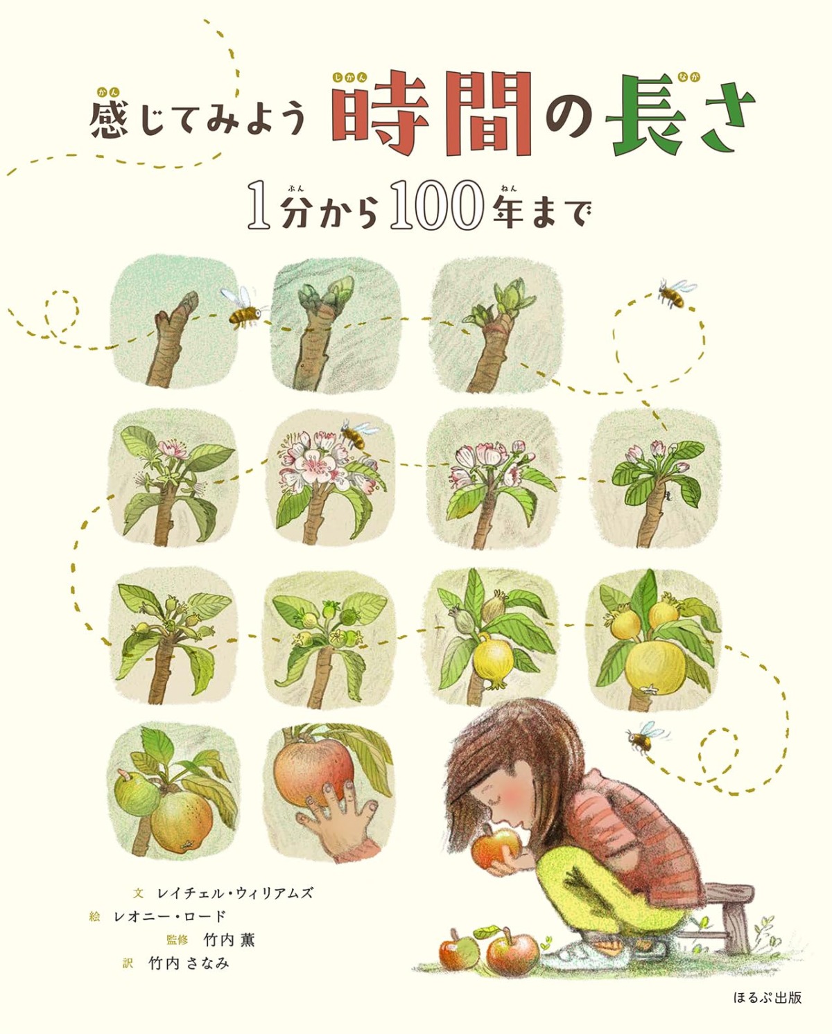 絵本「感じてみよう 時間の長さ」の表紙（大サイズ）