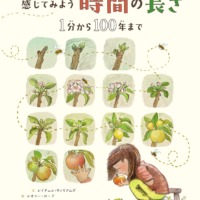 絵本「感じてみよう 時間の長さ」の表紙（サムネイル）