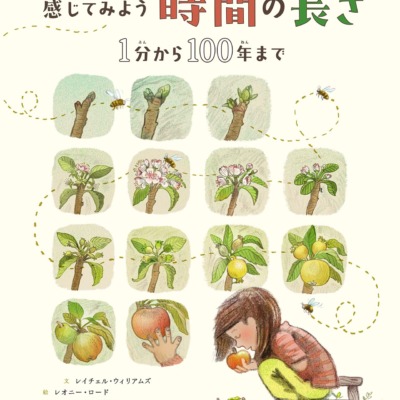 絵本「感じてみよう 時間の長さ」の表紙（サムネイル）