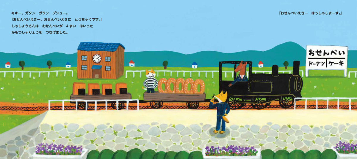 絵本「おやつきかんしゃ」の中面3