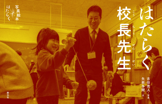 絵本「はたらく校長先生」の表紙(全体把握用)(中サイズ)